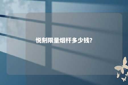 悦刻限量烟杆多少钱	？ 